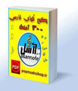 کتاب نت فارسی 300 آهنگ