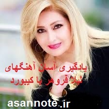 نت فارسی لیلا فروهر