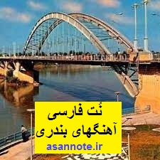 نت فارسی آهنگهای بندری