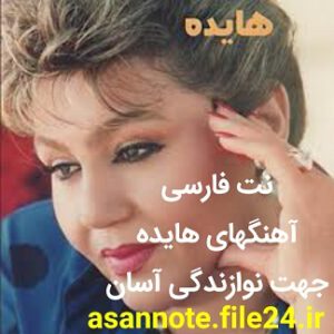 بسته نتهای فارسی هایده