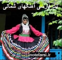 نت آهنگ شمالی