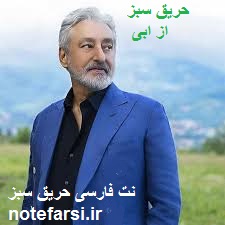 نت فارسی حریق سبز