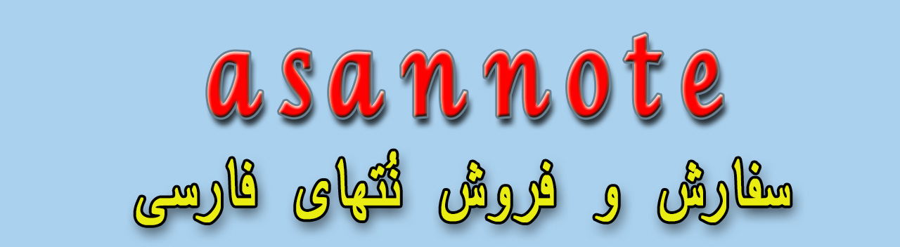 نتهای فارسی آسان نُت